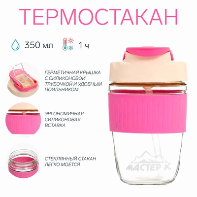 Термостакан Мастер К, 350 мл, стекло, розовый