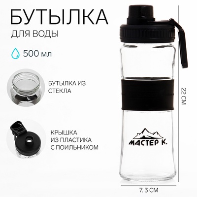 Бутылка для воды спортивная «Мастер К», 500 мл, 22×7.3 см, стеклянная