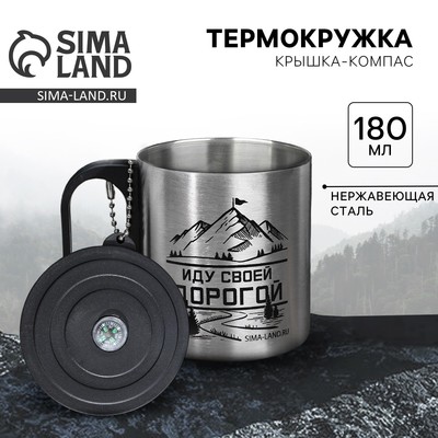 Термокружка с компасом MODE FORREST «Иду своей дорогой», 180 мл