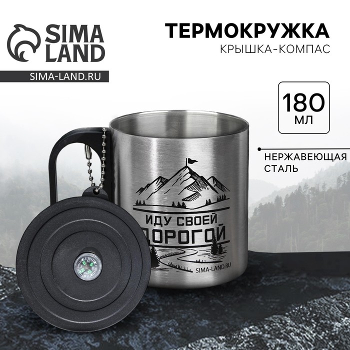 Термокружка с компасом MODE FORREST «Иду своей дорогой», 180 мл - Фото 1