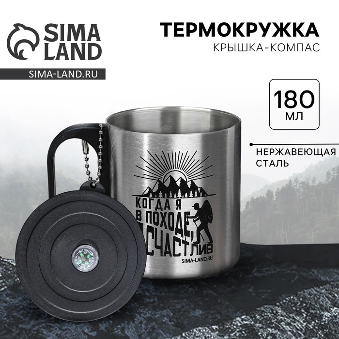 Термокружка с компасом «Счастлив», 180 мл - Фото 1