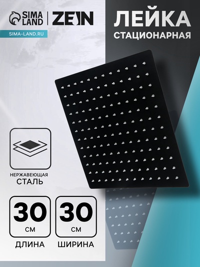 Лейка стационарная ZEIN Z2352, квадратная, 30×30 см, 1 режим, нержавеющая сталь, черная