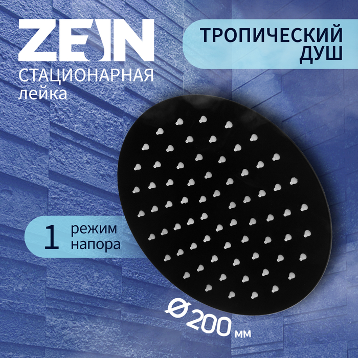 Лейка стационарная ZEIN Z2354, круглая, d=20 см, 1 режим, нержавеющая сталь, черная - Фото 1