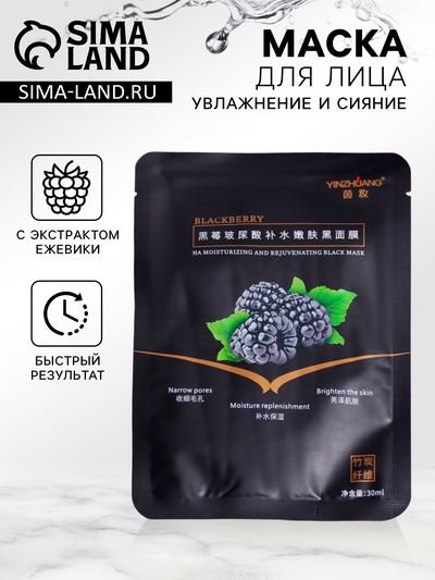 Маска черная тканевая, увлажняющая, для лица, с экстрактом ежевики