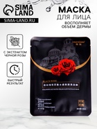 Маска дымная, тканевая, увлажняющая, для лица, с экстрактом черной розы - Фото 1