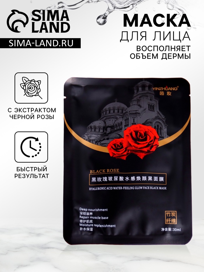 Маска дымная, тканевая, увлажняющая, для лица, с экстрактом черной розы - Фото 1