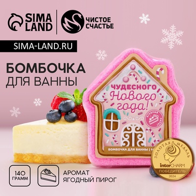 Бомбочка для ванны «Чудесного Нового Года», 140 г, аромат ягодного пирога, Чистое счастье
