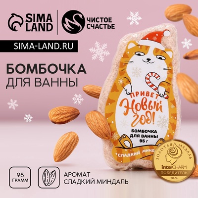 УЦЕНКА Бомбочка для ванны в форме кота "Привет, Новый год!" 95 г, аромат миндаль