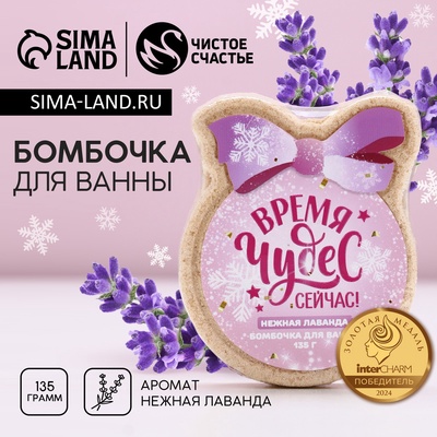 Бомбочка для ванны «Время чудес», 135 г, аромат лаванды, Чистое счастье
