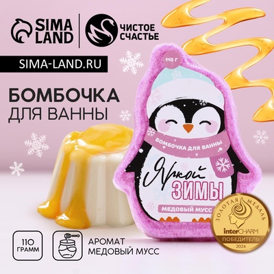 Бомбочка для ванны «Яркой зимы!», 110 г, аромат медовый, Чистое счастье