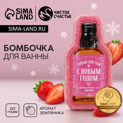 Бомбочка для ванны «С Новым Годом!», 110 г, аромат земляники, Чистое счастье