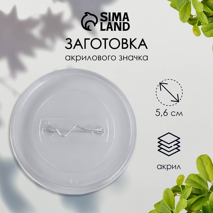 Заготовка акрилового значка d=5.6 см (размер вставки 5 см) - Фото 1