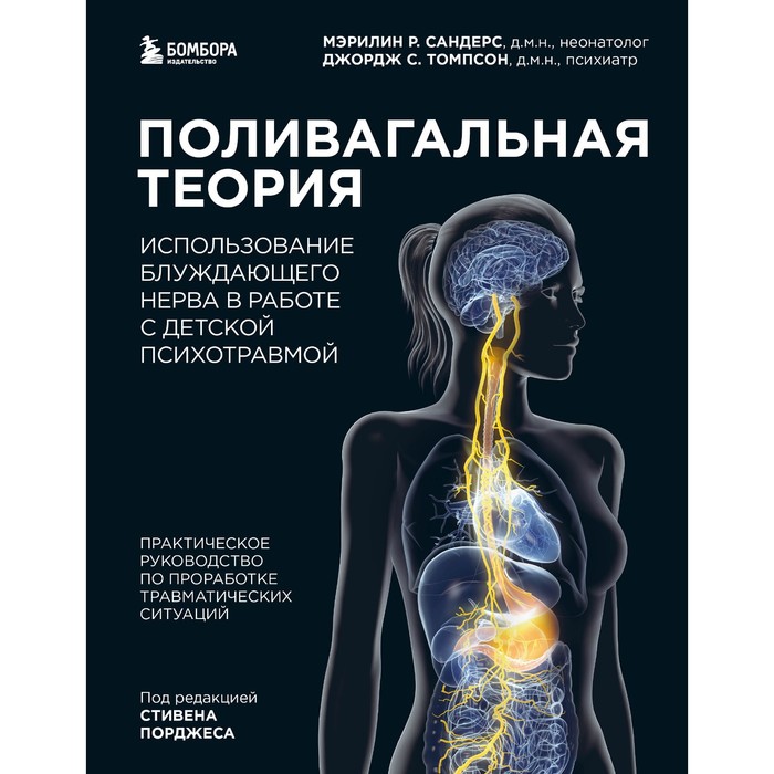 Поливагальная теория: использование блуждающего нерва в работе с детской психотравмой. Сандерс М., Томпсон Д.