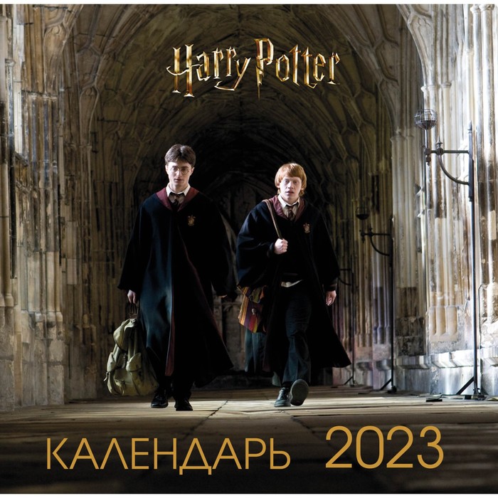 Календарь настенный «Гарри Поттер и Принц-полукровка» 2023 год, 30x30 см
