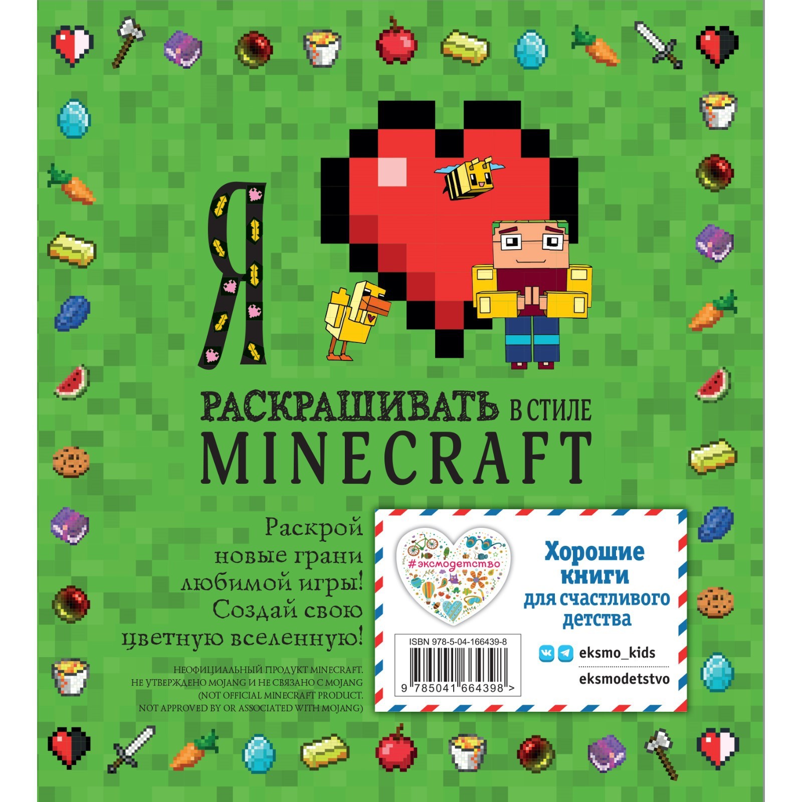 Я люблю раскрашивать в стиле Minecraft (9281470) - Купить по цене от 261.00  руб. | Интернет магазин SIMA-LAND.RU