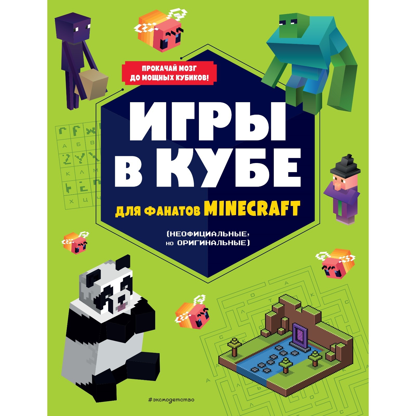 Игры в кубе для фанатов Minecraft (неофициальные, но оригинальные)  (9281548) - Купить по цене от 279.00 руб. | Интернет магазин SIMA-LAND.RU