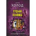 Судьба взаймы. Холод А. - фото 291461974