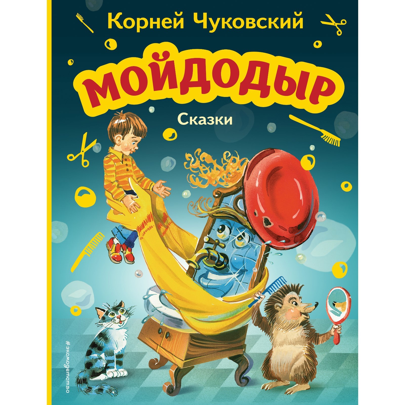 Мойдодыр. Сказки. Чуковский К.И. (9281576) - Купить по цене от 483.00 руб.  | Интернет магазин SIMA-LAND.RU