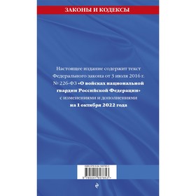 

Федеральный закон «О войсках национальной гвардии Российской Федерации»: текст с последними изменениями на 1 октября 2022 года