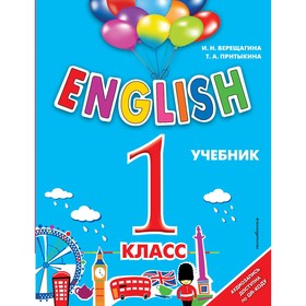 English. 1 класс. Учебник + аудиозапись по QR-коду. Верещагина И.Н., Притыкина Т.А.