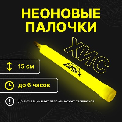 Неоновые светящиеся палочки, 15 см, желтый