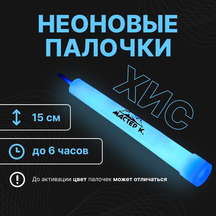 Неоновая светящаяся палочка, 15 см, синий цвет - Фото 1