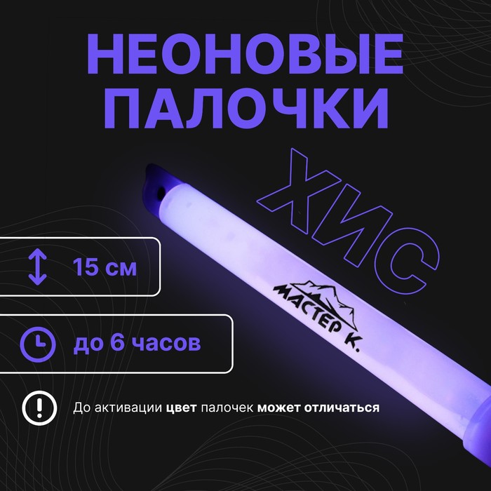 Неоновые светящиеся палочки, 15 см, фиолетовый - Фото 1