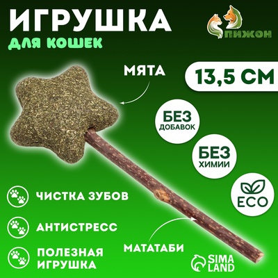 Игрушка для кошек из кошачьей мяты «Звезда» на палочке из мататаби, 13.5 см