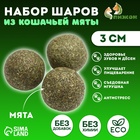 Набор шаров для кошек из кошачьей мяты, 3 см - Фото 1