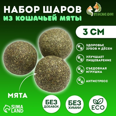 Набор шаров для кошек из кошачьей мяты, 3 см