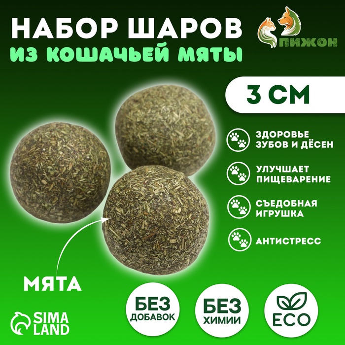 Набор шаров для кошек из кошачьей мяты, 3 см - Фото 1