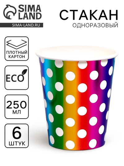 Стаканы бумажные «Горох», в наборе 6 штук, цвет радуга