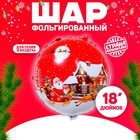 Шар фольгированный 18" «Новогодний», круг 9088508 - фото 9981071