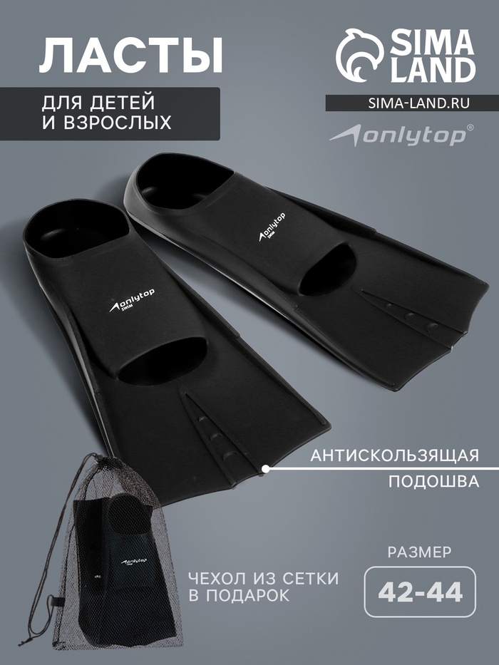 Ласты для плавания ONLYTOP, р. 42-44, цвет чёрный - Фото 1