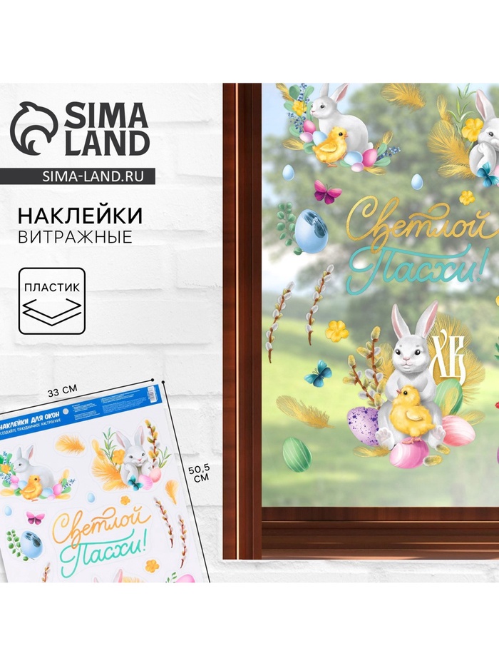 Наклейки витражные «Светлой Пасхи!», 33×50.5 см - Фото 1