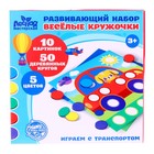 УЦЕНКА Развивающий набор «Весёлые кружочки. Играем с транспортом» - Фото 1