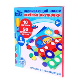 

УЦЕНКА Развивающий набор. Весёлые кружочки «Играем с транспортом»