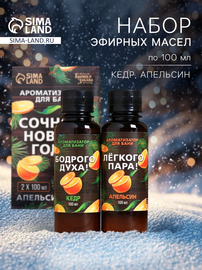 Новогодний набор ароматизаторов «Сочного Нового Года», в подарочной коробке, апельсин, кедр, 2 шт. по 100 мл - Фото 1