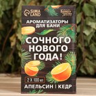 Набор "Сочного Нового Года" ароматизатор 2 шт. апельсин и кедр - Фото 2