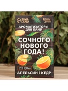 Новогодний набор ароматизаторов «Сочного Нового Года», в подарочной коробке, апельсин, кедр, 2 шт. по 100 мл - Фото 3