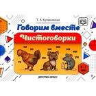 Говорим вместе. Чистоговорки 4-7 лет. ФГОС. Куликовская Т. - фото 291462127