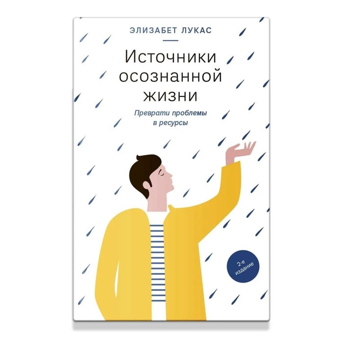 Источники осознанной жизни. Преврати проблемы в ресурсы. Лукас Э.