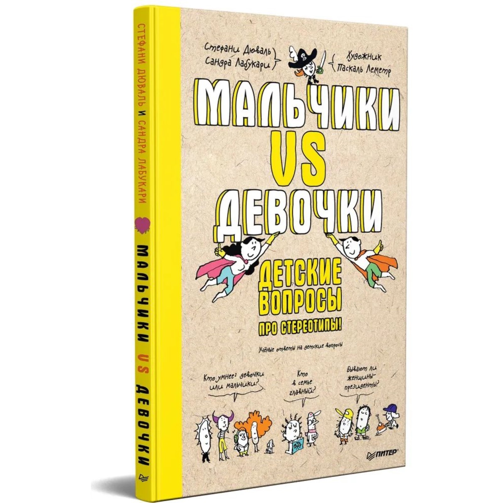 Мальчики VS Девочки. Детские вопросы про стереотипы! Дюваль С., Лабукари С.  (9281812) - Купить по цене от 789.00 руб. | Интернет магазин SIMA-LAND.RU