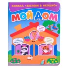 Книжка «Загляни в окошко. Мой дом» 9281817 - фото 9981498