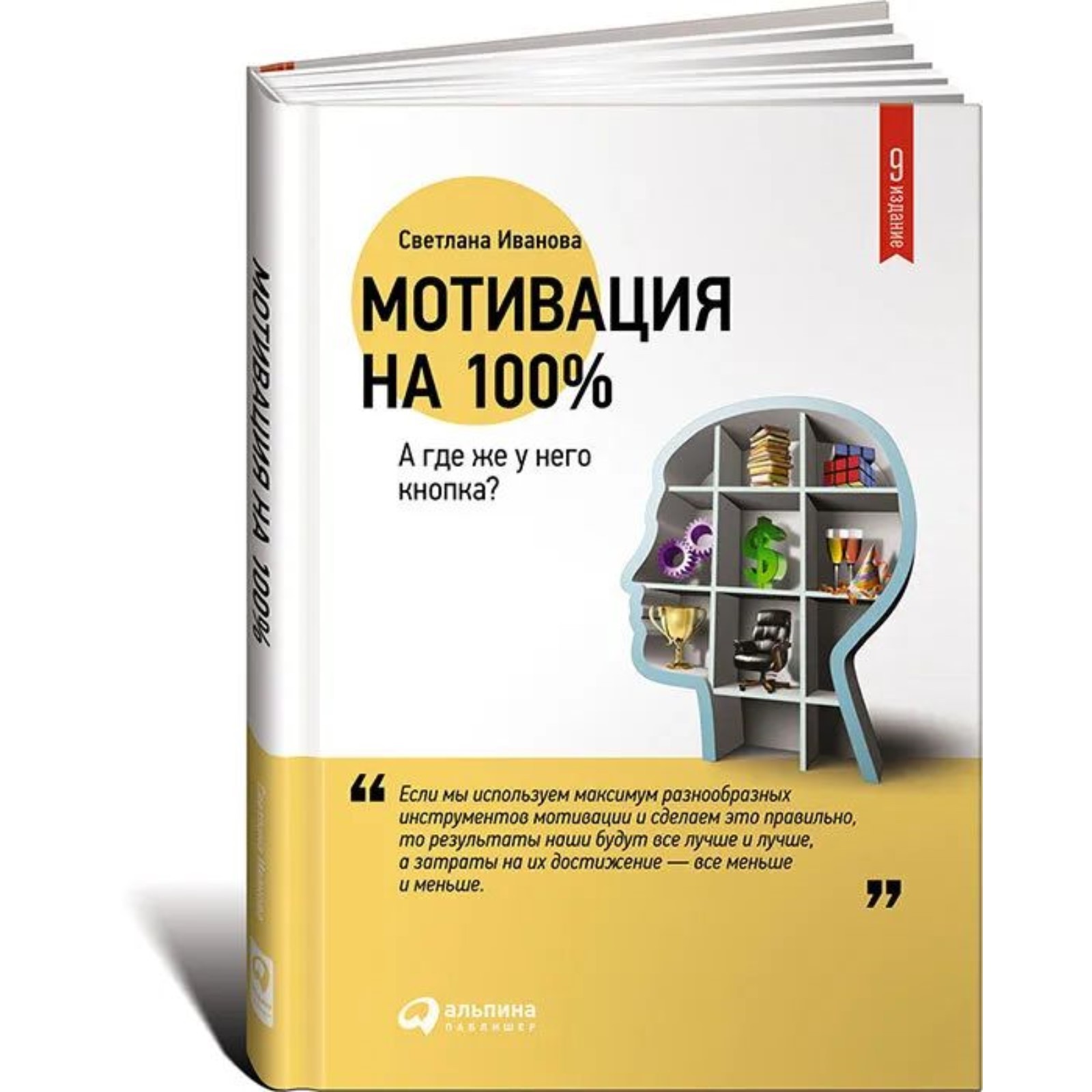 Мотивация на 100%. А где же у него кнопка? Иванова С. (9281818) - Купить по  цене от 697.00 руб. | Интернет магазин SIMA-LAND.RU