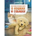 Моя самая красивая книга о кошках и собаках. Риха С. - фото 109673092