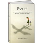 Ручка. Как принять особенность своего ребенка и сделать его жизнь счастливее. Семенова А. - фото 291462168