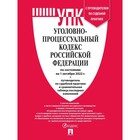 Уголовно-процессуальный кодекс РФ на 01.10.22г. + путеводитель по судебной практике и сравнительная таблица - фото 291462177