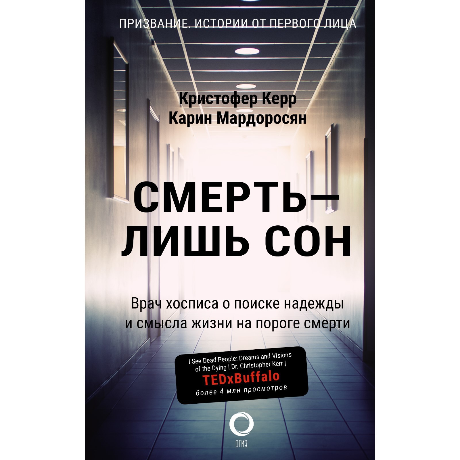 Смерть — лишь сон. Врач хосписа о поиске надежды и смысла жизни на пороге  смерти. Керр К., Мардоросян К.