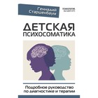 Детская психосоматика. Подробное руководство по диагностике и терапии. Старшенбаум Г.В. - фото 291462413